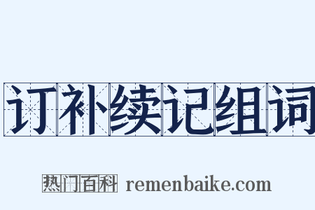 订补续记组词是什么意思的图片